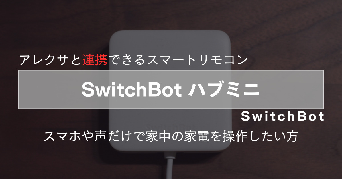 SwitchBot ハブミニ：アレクサと連携して声だけで家電を操作できます