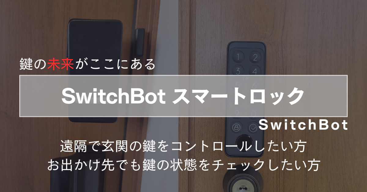 SwitchBot スマートロック:自宅の玄関を遠隔操作できます | KEN'S 