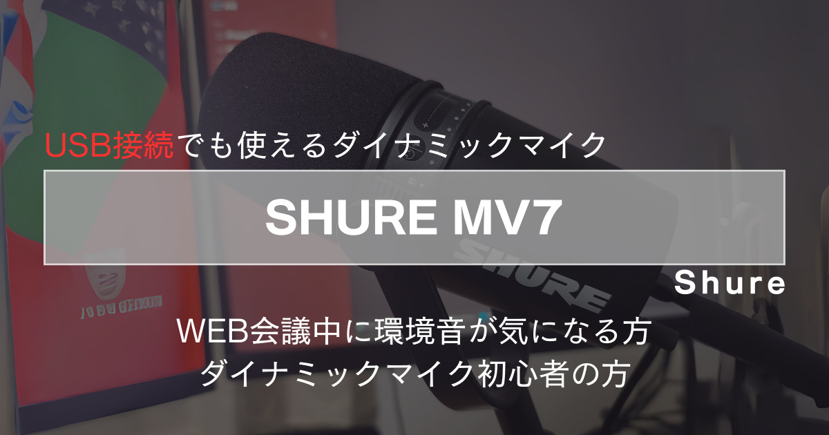 SHURE MV7:高品質マイク。おすすめのマイクアームもご紹介。 | KEN'S MONO