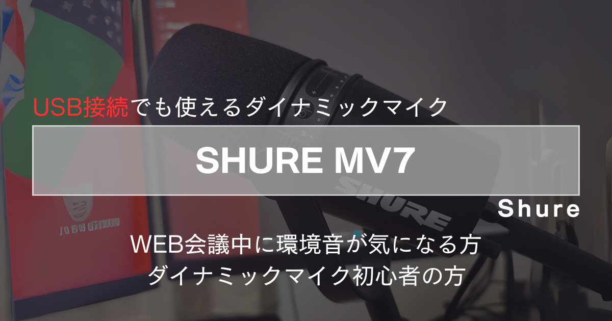 SHURE MV7 + マイクアーム + フィルター-