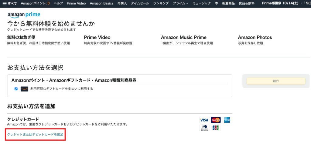 Amazonプライム無料体験手順