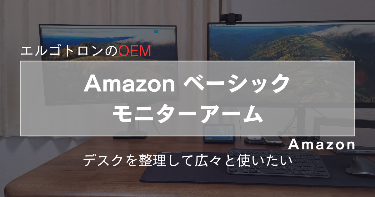 Amazonベーシック モニターアーム：快適なデスク環境を手に入れよう 