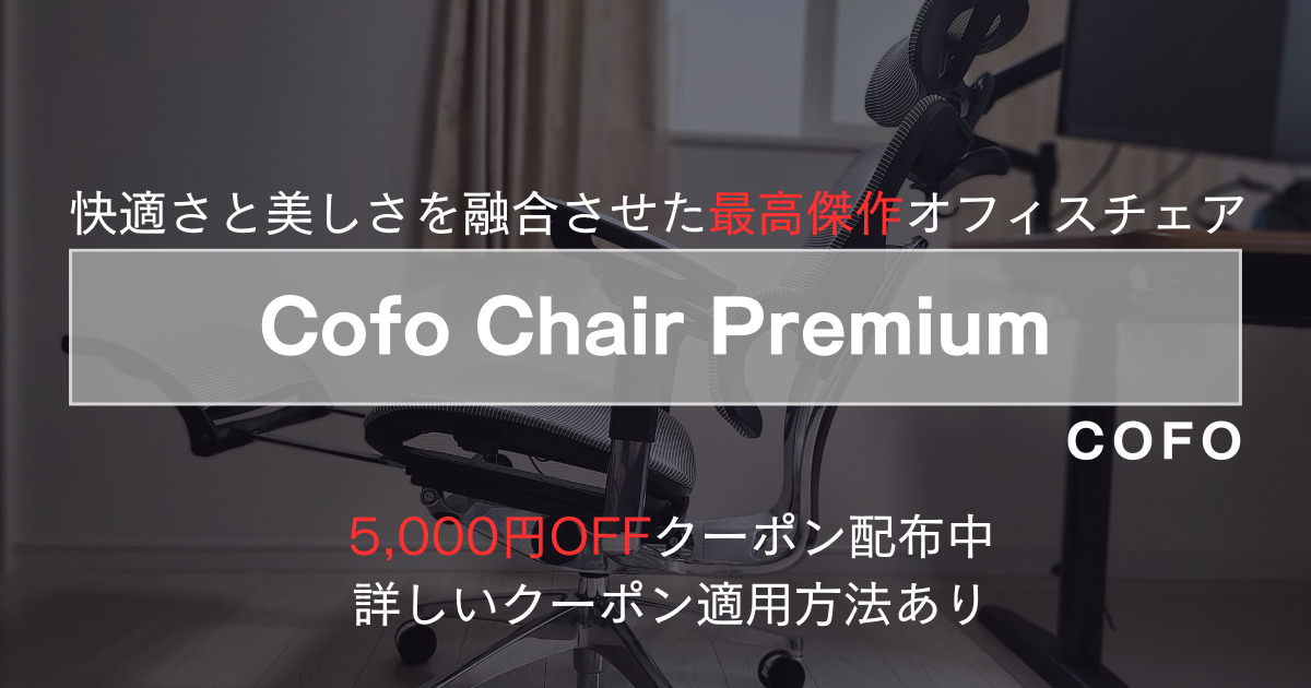 5000円OFFクーポン】COFO Desk Premium：クーポンの詳しい使い方