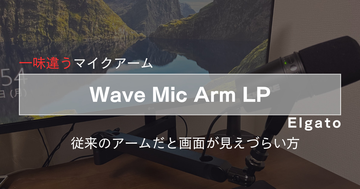 Elgato Wave Mic Arm LP：SHURE MV7におすすめのマイクアーム | KEN'S MONO