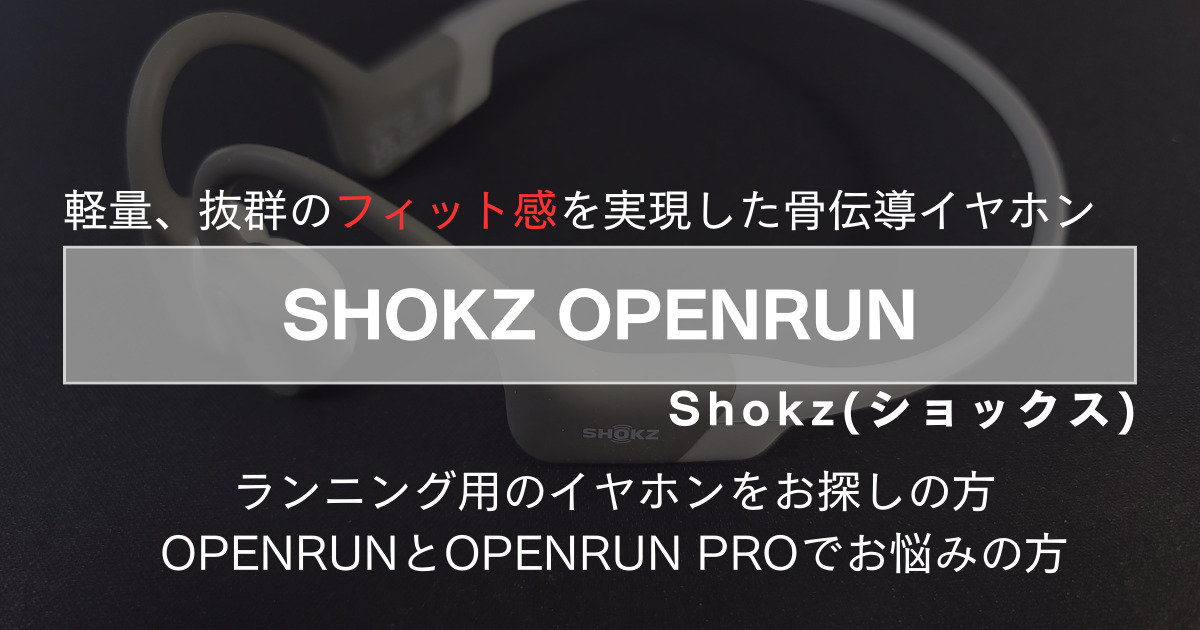 SHOKZ(ショックス) OPENRUNを選んだ理由：PRO, OPENMOVEとも比較