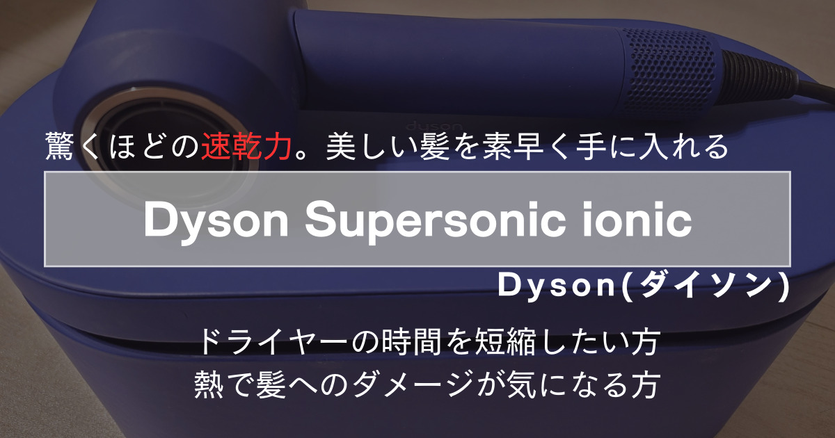 Dyson(ダイソン) ドライヤー：海外で使える？おすすめのスタンドも紹介