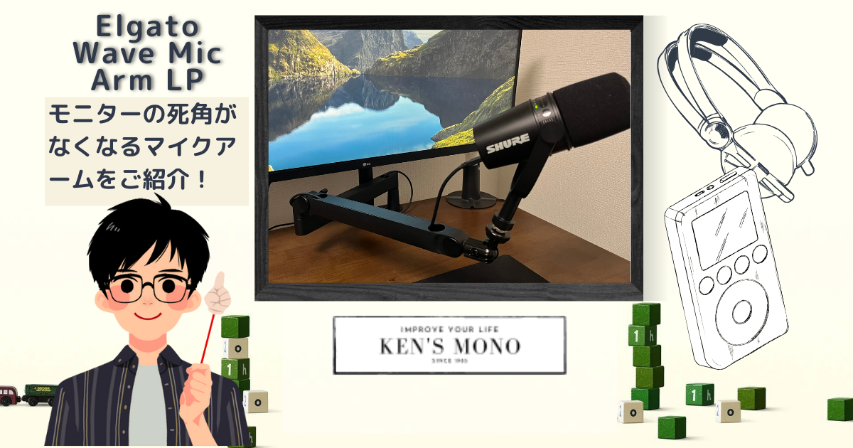 Elgato Wave Mic Arm LP：SHURE MV7におすすめのマイクアーム | KEN'S MONO