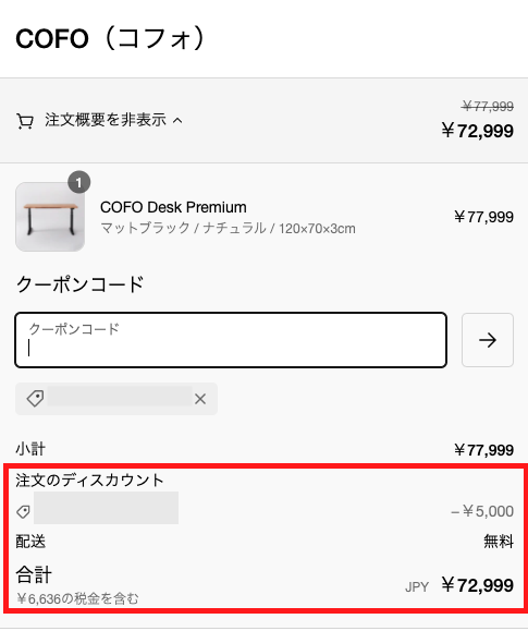 5000円OFFクーポン】COFO Desk Premium：クーポンの詳しい使い方 KEN'S MONO