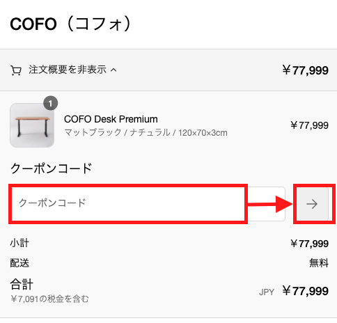 Cofo Desk premiumのクーポンコード利用方法