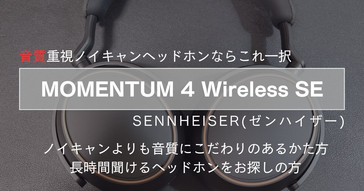 MOMENTUM 4 Wireless SE完全ガイド：特徴とユーザー体験レビュー