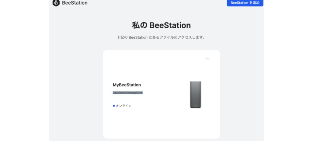 Synology BeeStationの設定画面