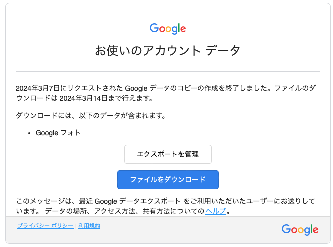 Google TakeoutによるGoogle Photosダウンロード手順