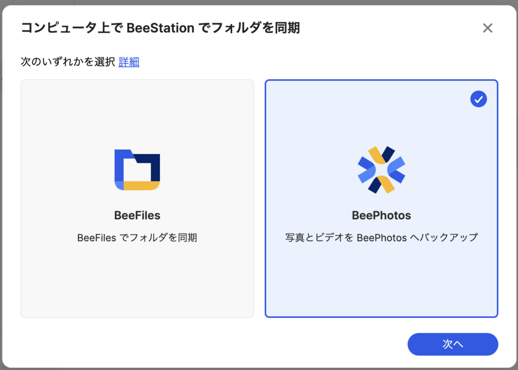 デスクトップ用BeeStationのフォルダ同期が設定画面のキャプチャ