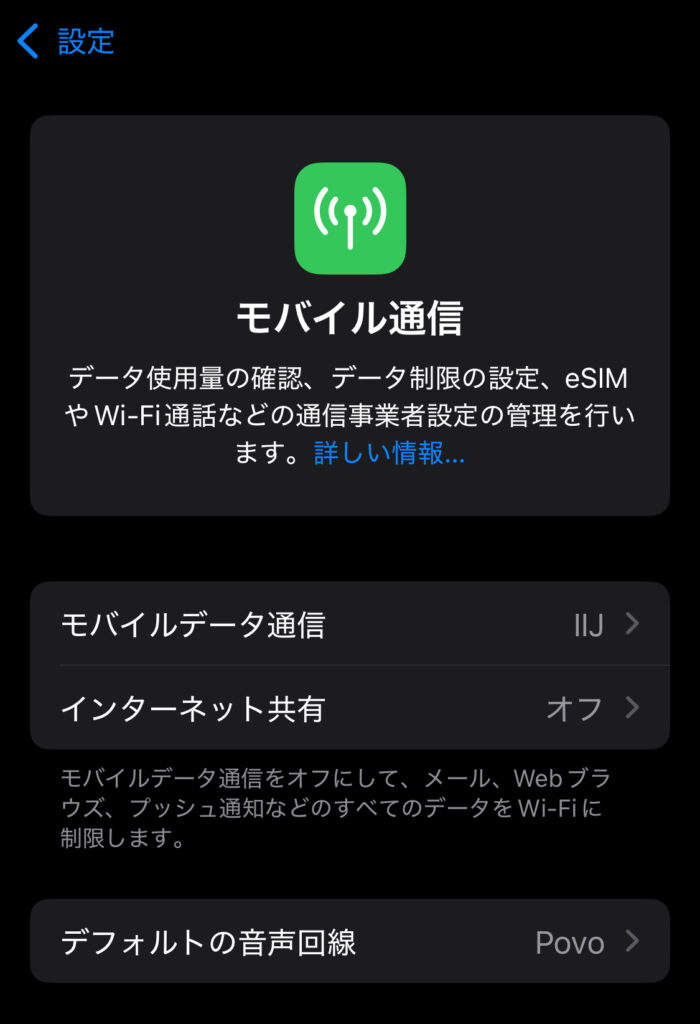 iPhoneのモバイル通信の設定画面。デュアルSIMの設定をしているキャプチャ画像。