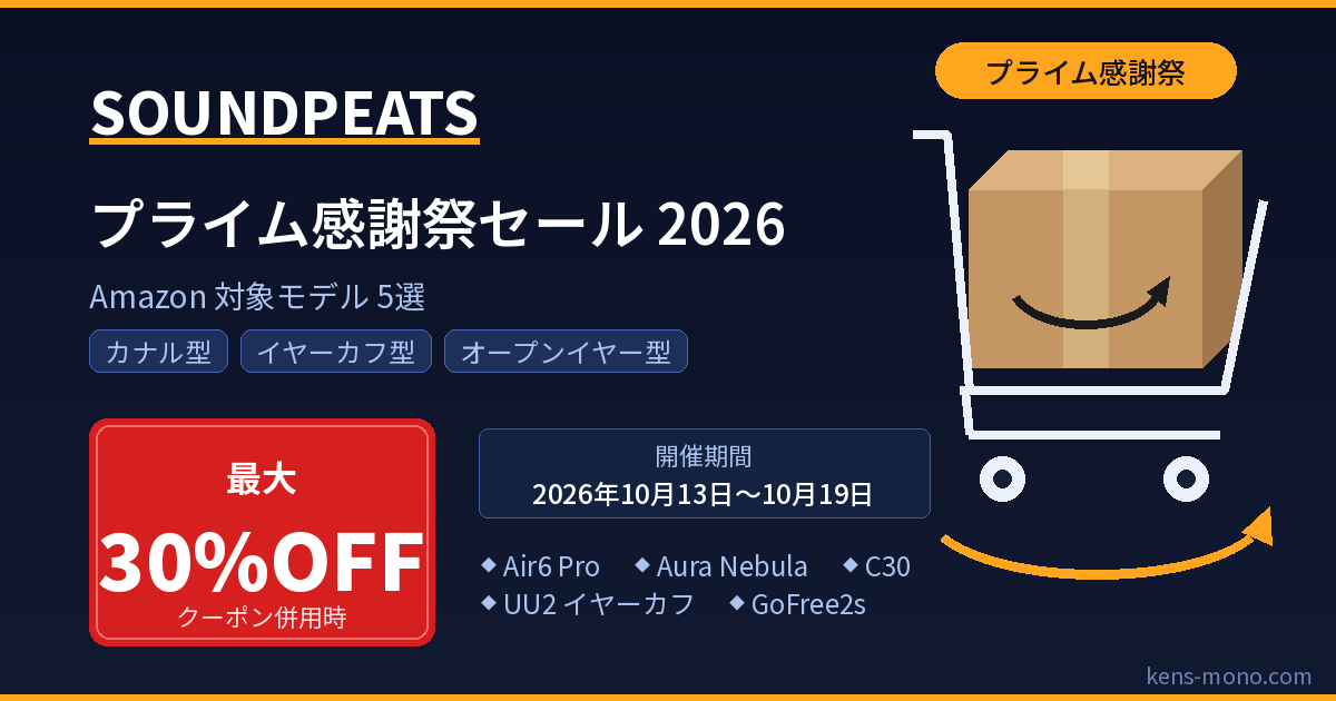 SOUNDPEATS プライム感謝祭セール 2026 Amazon対象5モデル 最大30%OFF